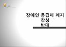 사회복지법제론장애인의 권리와 의무장애인복지법장애인복지법과 정책장애인 차별금지장애인의 권리 45페이지