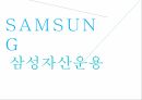 삼성자산운용자산운용산업의 역사자산운용상품자본시장과 금융투자업금융환경의 변화 1페이지