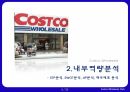 코스트코 마케팅코스트코 기업분석코스트코 브랜드마케팅서비스마케팅글로벌경영사례분석 6페이지