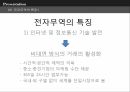 전자무역의 의의전자무역의 특징전자무역의 개념전자무역 프로세스 8페이지