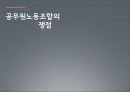 공무원노동조합공공부문 노사관계 1페이지