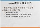 일제강점기의 정책1920년대 (문화통치기)1930년대 이후 (민족문화 말살기) 2페이지