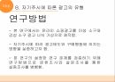 자기주시광고의 유형소비사회선행연구효과적인 광고 8페이지