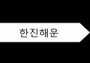 정기선 해운업정기선의 정의한진해운과 현대상선정기선의 특성정기선과 비정기선한진해운 6페이지