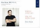 전기자동차 기업엘론 머스크테슬라 성공테슬라사업 확장 10페이지