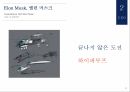전기자동차 기업엘론 머스크테슬라 성공테슬라사업 확장 13페이지