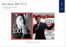 전기자동차 기업엘론 머스크테슬라 성공테슬라사업 확장 14페이지
