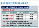 제 2금융권재형저축 현황재형저축 상품소개 9페이지