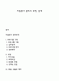 자원봉사 관리의 과정 단계 1페이지