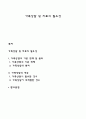 가족상담 및 치료의 필요성 1페이지