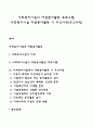 사회복지시설의 자원봉사활동 프로그램 사회복지시설 자원봉사활동 시 주의사항(유의사항) 1페이지