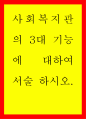 사회복지개론 ) 사회복지관의 3대 기능에 대하여 서술 하시오 1페이지