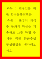 외국인을 위한 한국문화교육론 ) 한국의 의식주 문화의 특성을 기술하고 그중 특정 주제를 택해 문화수업 구성방법을 생각해보시오 1페이지
