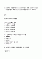 [노인복지와 자원봉사활동] 노인복지시설의 종류 노인복지시설의 자원봉사활동 프로그램 노인복지자원봉사활동 시 주의사항 1페이지