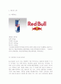 레드불 RedBull 제품분석과 시장분석및 레드불 마케팅전략 사례분석및 레드불 미래전략수립과 느낀점 3페이지