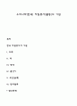 우리나라(한국) 자원봉사(활동)의 기원 1페이지