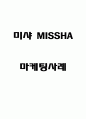 미샤 MISSHA 마케팅 4P STP SWOT분석 - 미샤 마케팅사례 연구 1페이지