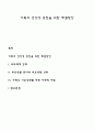 가족의 건강성 증진을 위한 해결방안 1페이지