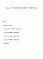 [Bowen의 가족치료이론] 보웬의 자아분화 수준 1페이지
