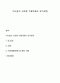 미누친의 구조적 가족치료의 초기과정 1페이지