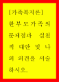 가족복지론 ) 한부모가족의 문제점과 실천적 대안 및 나의 의견을 서술하시오 1페이지