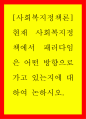 [사회복지] 사회복지정책론 ) 현재 사회복지정책에서 패러다임은 어떤 방향으로 가고 있는지에 대하여 논하시오 1페이지