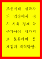 역사학 ) 조선시대 실학자의 입장에서 정치 사회 경제 학문과사상 네가지로 분류하여 문제점과 개혁방안 1페이지