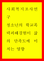 사회복지조사연구 ) 청소년의 학교폭력피해경험이 삶의 만족도에 미치는 영향 1페이지