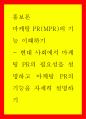 홍보론 ) 마케팅 PR(MPR)의 기능 이해하기 1페이지