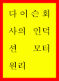 전기공학 ) 다이슨회사의 인덕션 모터 원리 1페이지