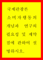 국제관광론 ) 소비자행동의 개념과 연구의 필요성 및 제약점에 관하여 설명하시오 1페이지