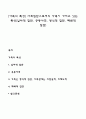[가족의 특성] 사회집단으로써의 가족이 가지고 있는 특성(일차적 집단 공동사회 형식적 집단 폐쇄적 집단) 1페이지