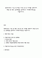 현대사회의 이혼 및 재혼 가족 중 한 가지를 선정하여 개념 및 특성 문제점을 살펴보고 사회복지대안을 서술하시오 1페이지