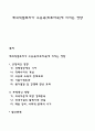 해외직접투자가 수용국(피투자국)에 미치는 영향 1페이지
