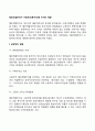 해외직접투자가 수용국(피투자국)에 미치는 영향 2페이지