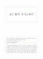 KT자소서 KT자기소개서 합격자소서자기소개 자기소개서kt자소서 항목 kt 자기소개서 채용 KT합격자소서 1페이지
