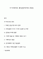 사이버무역의 특징(전자무역의 특성) 1페이지