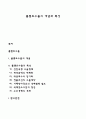 플랜트수출의 개념과 특성 1페이지