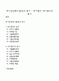 라이선싱(라이센싱)의 동기 - 라이센서 라이센시의 동기 1페이지