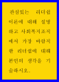 [사회복지] 사회복지실천론 ) 관심있는 리더십이론에 대해 설명하고 사회복지조직에서 가장 바람직한 리더십에 대해 본인의 생각을 기술하시오 1페이지