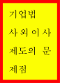 기업법 ) 사외이사제도의 문제점 1페이지
