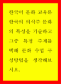 한국어 문화교육론 ) 한국의 의식주 문화의 특성을 기술하고 그중 특정 주제를 택해 문화수업 구성방법을 생각해보시오 1페이지