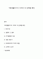 가족생활주기의 의미와 각 단계별 특징 1페이지