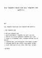 한국 가족문화의 특성과 현대 한국 가족문제에 대해 설명하시오 1페이지