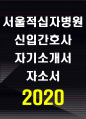서울적십자병원 자소서 서울적십자병원 자기소개서 서울적십자병원 자소서 서울적십자병원 자기소개서 서울적십자병원 자소서 서울적십자병원 자기소개서 서울적십자병원 자소서 서울적십자병원 1페이지