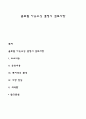 글로벌 아웃소싱 결정시 검토사항 1페이지