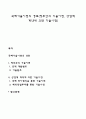국제기술이전의 경로(정부간의 기술이전 상업적 계약에 의한 기술이전) 1페이지