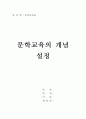 문학교육론 레포트-문학교육의 개념 설정 1페이지