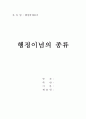 행정학개론 레포트-행정이념의 종류 1페이지