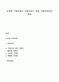 구조적 가족치료의 가족구조의 개념 가족경계선의 특성 1페이지